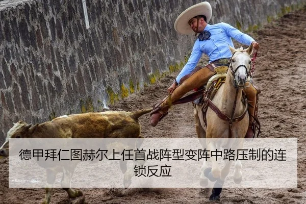 德甲拜仁图赫尔上任首战阵型变阵中路压制的连锁反应