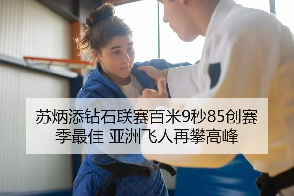 苏炳添钻石联赛百米9秒85创赛季最佳 亚洲飞人再攀高峰