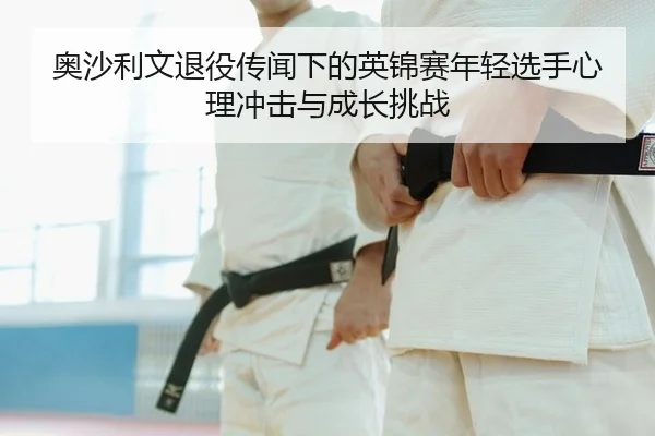 奥沙利文退役传闻下的英锦赛年轻选手心理冲击与成长挑战